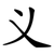 义