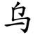 乌