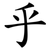 乎