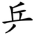 乒