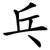 乓