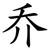乔