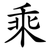 乘