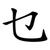 乜