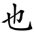 也