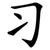 习