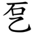 乭