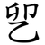 乮