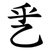 乯
