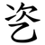 乲
