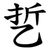 乴