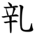 乵
