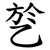 乻