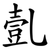 亄