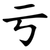 亏