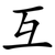 互