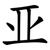 亚