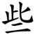 些