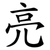 亮