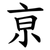 亰