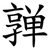 亸