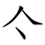 亽