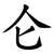 仑