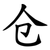 仓