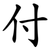 付