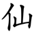 仙