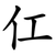 仜