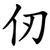 仞