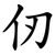 仞