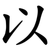 以