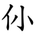 仦