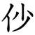 仯