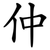 仲