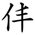 仹