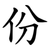 份