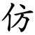 仿
