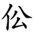 伀