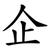 企
