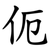 伌