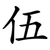 伍
