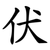 伏