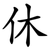 休