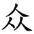 众