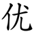优