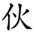伙