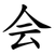 会